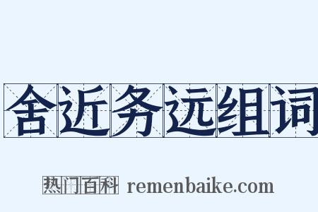 舍近务远组词是什么意思的图片